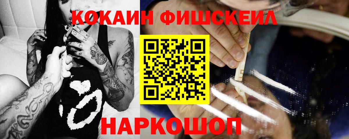 Кокаин 98%  Вход с VPN  COCAIN Fish Scale  Ростов-на-Дону 